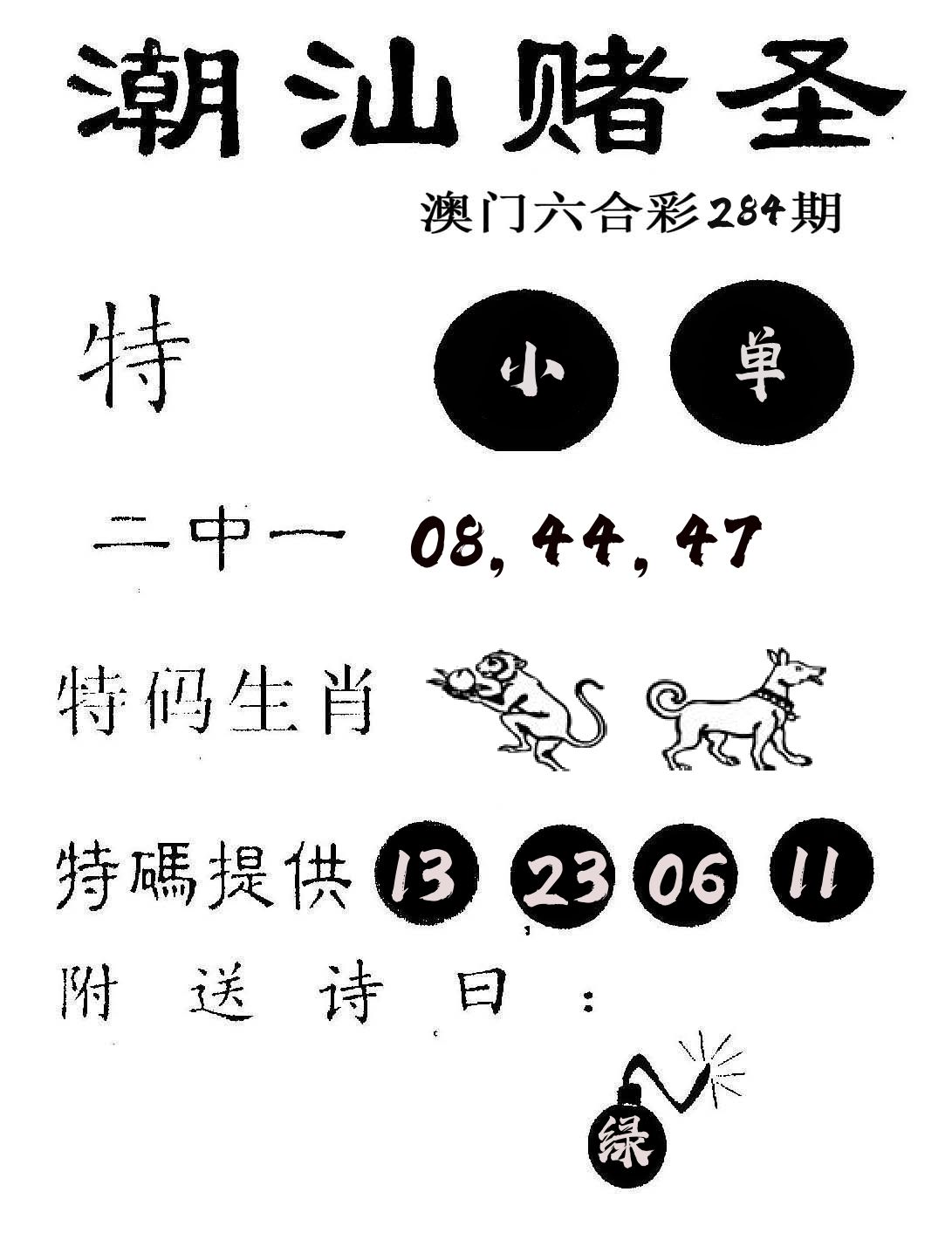 潮汕赌圣 第284期