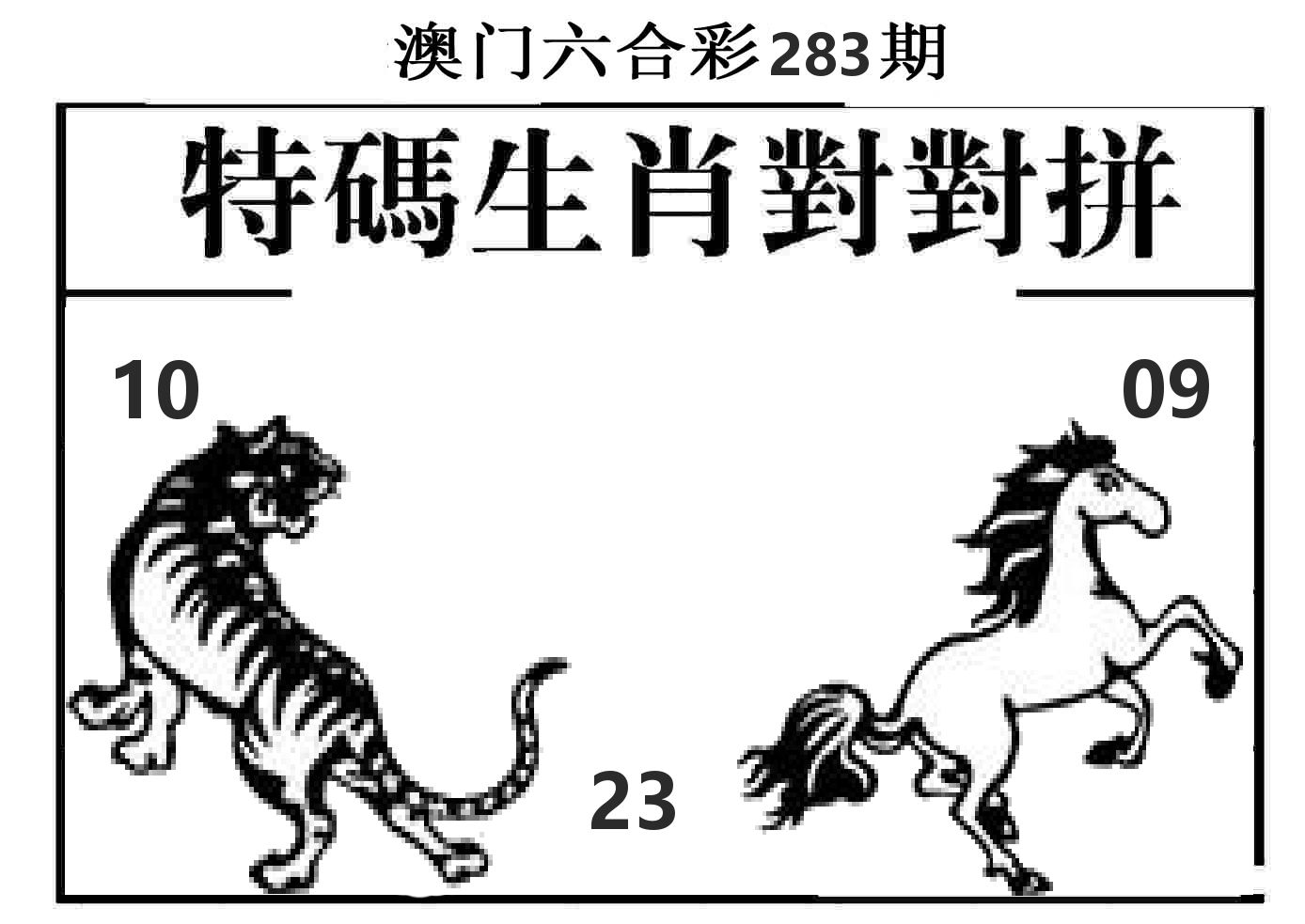 特码生肖对对拼 第283期