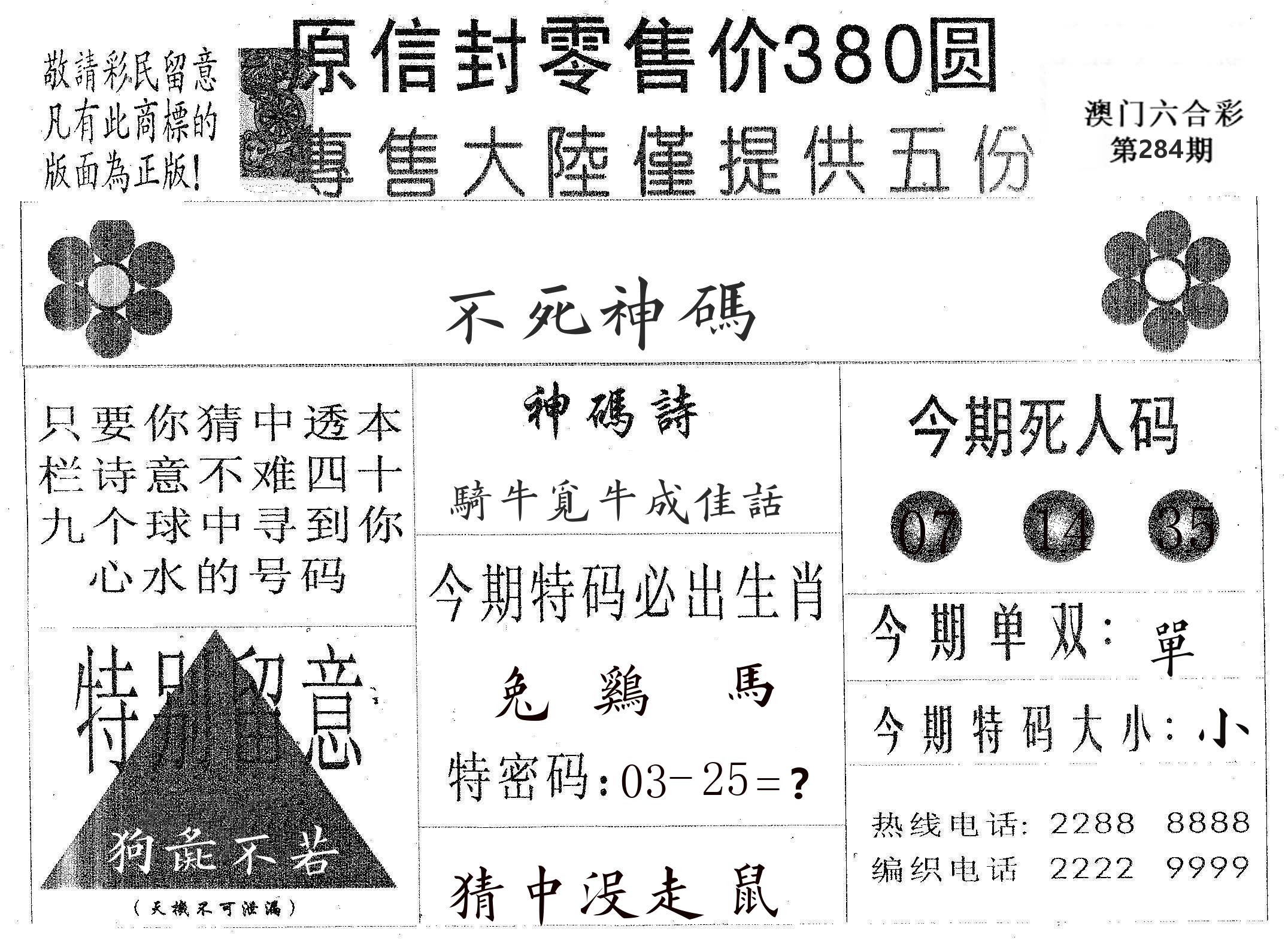 不死码A 第284期