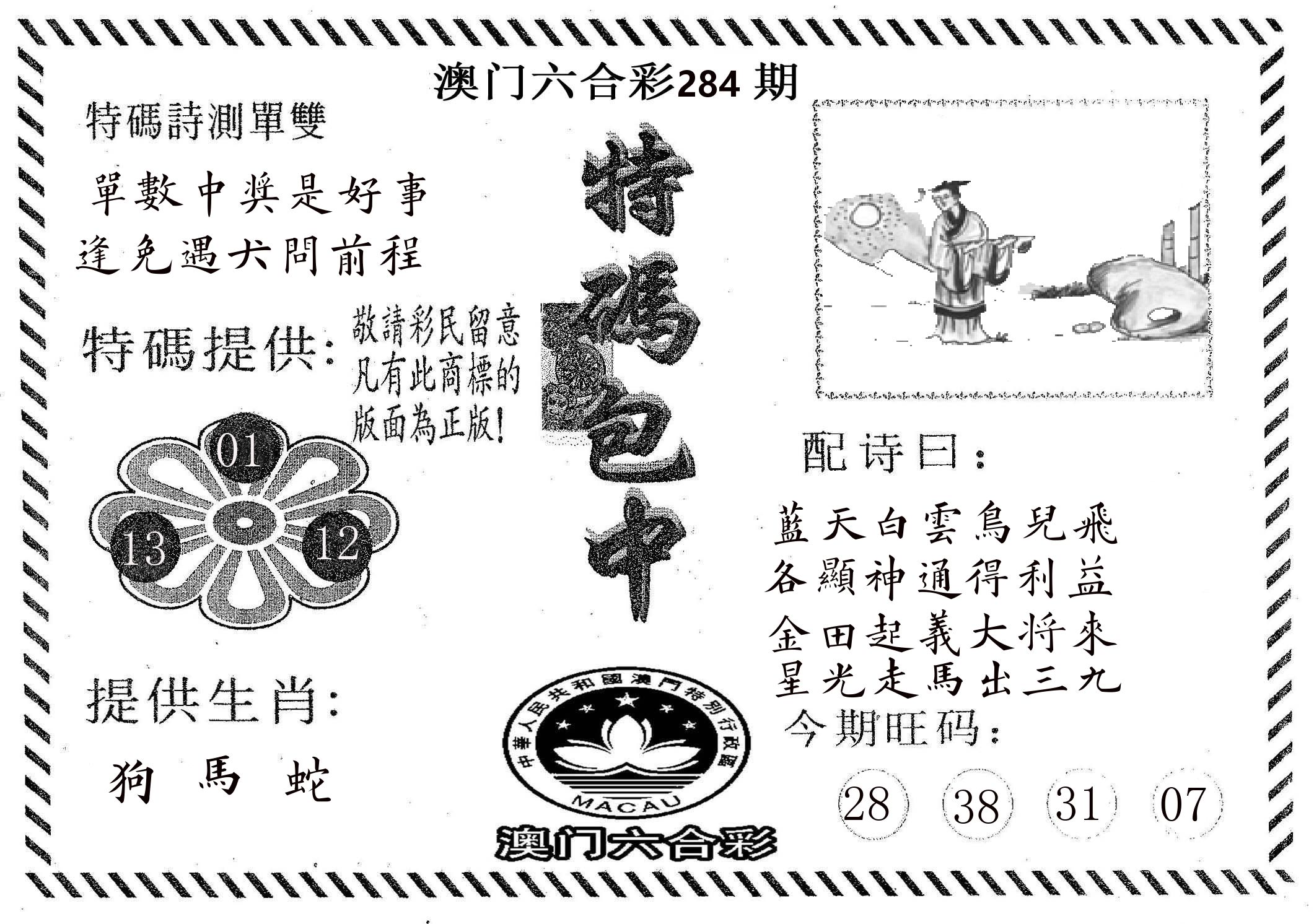 特码包中 第284期