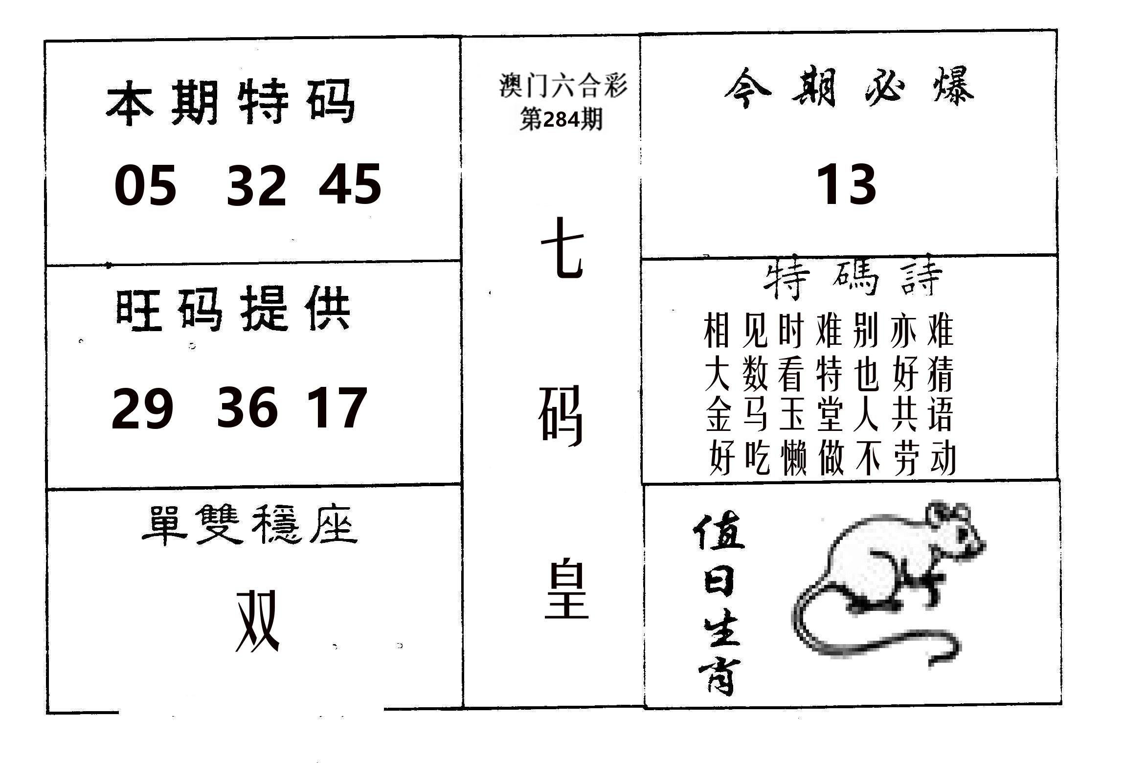 七码皇 第284期