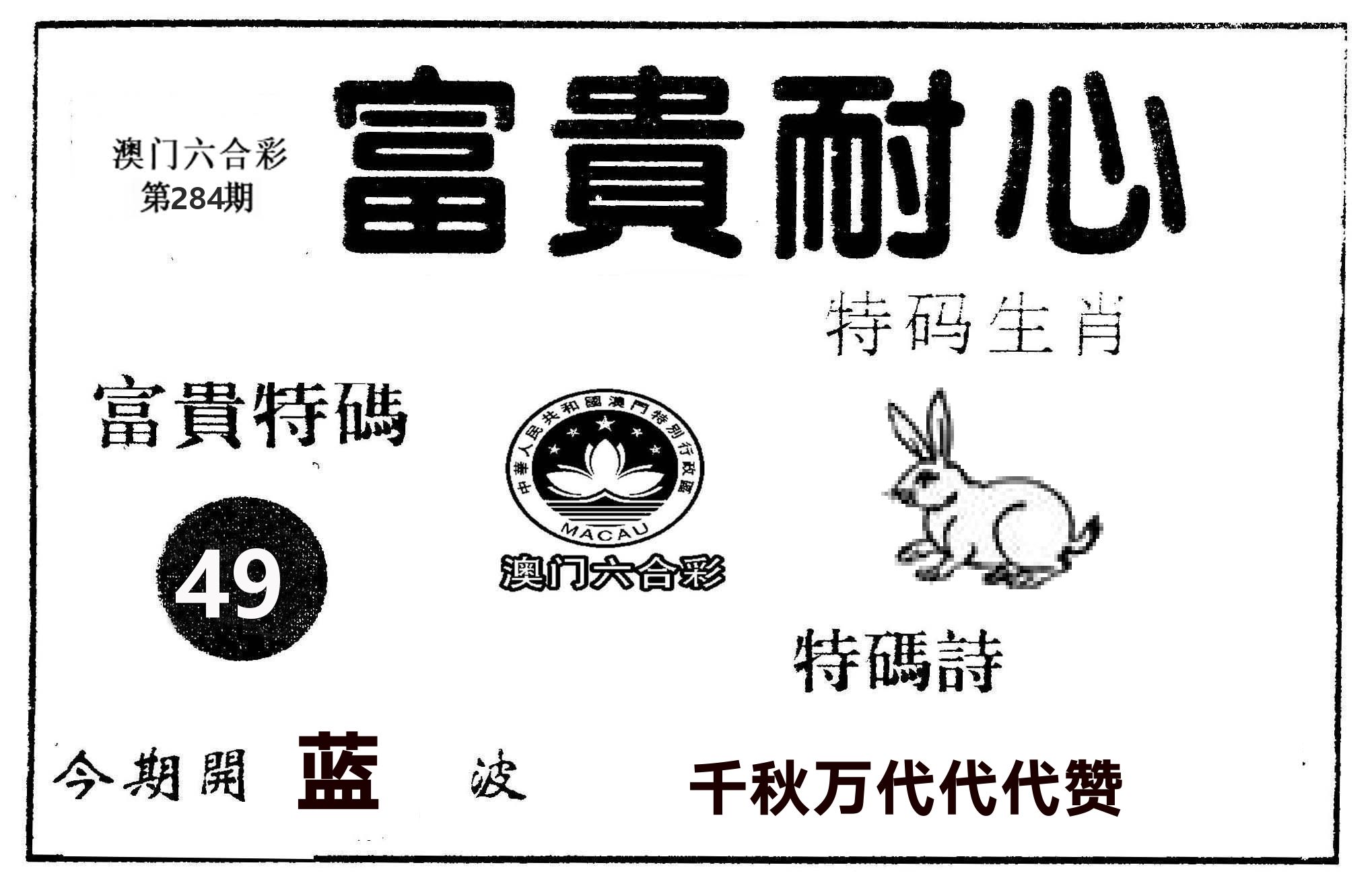 富贵耐心 第284期