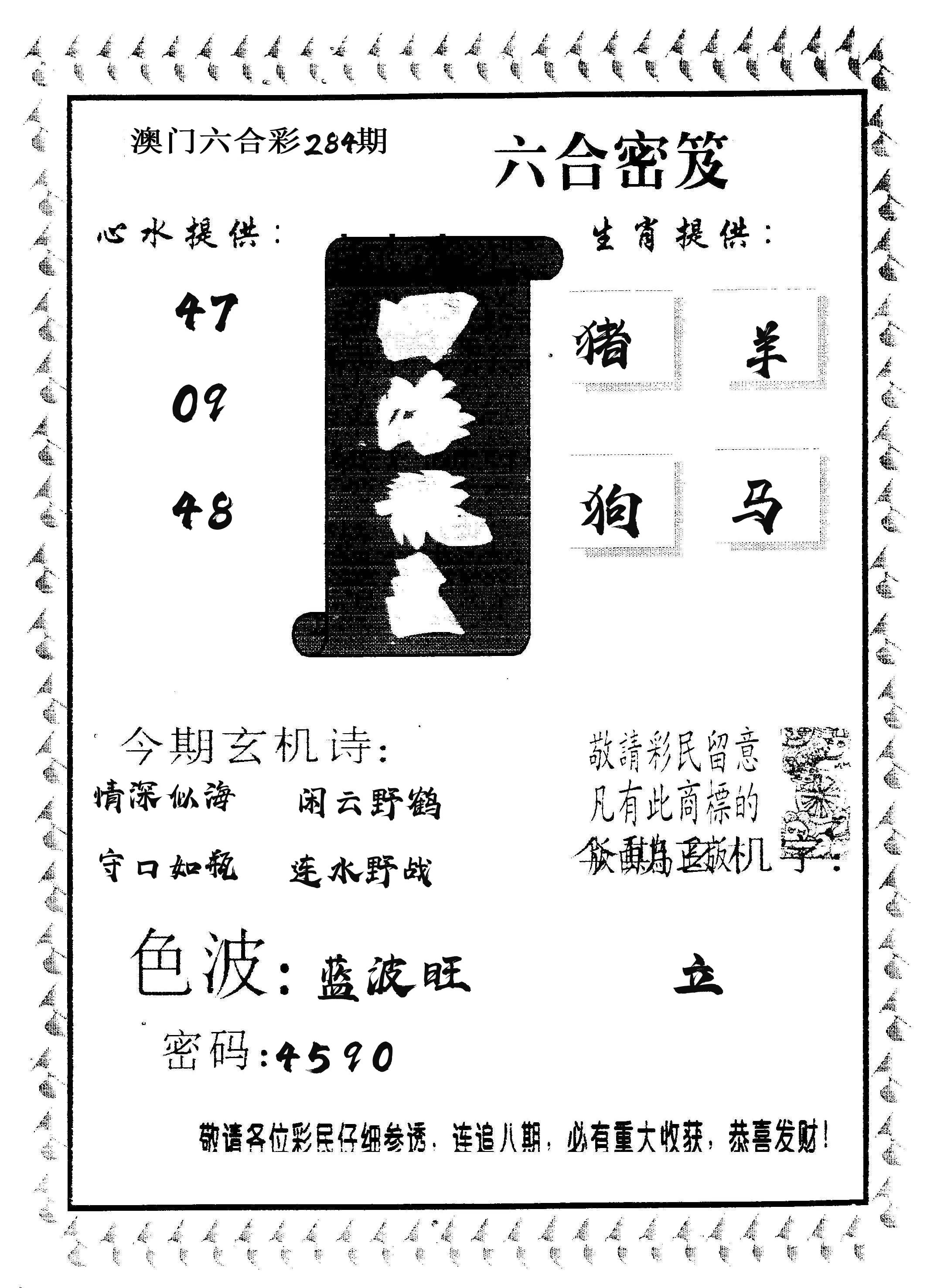 四海龙王 第284期