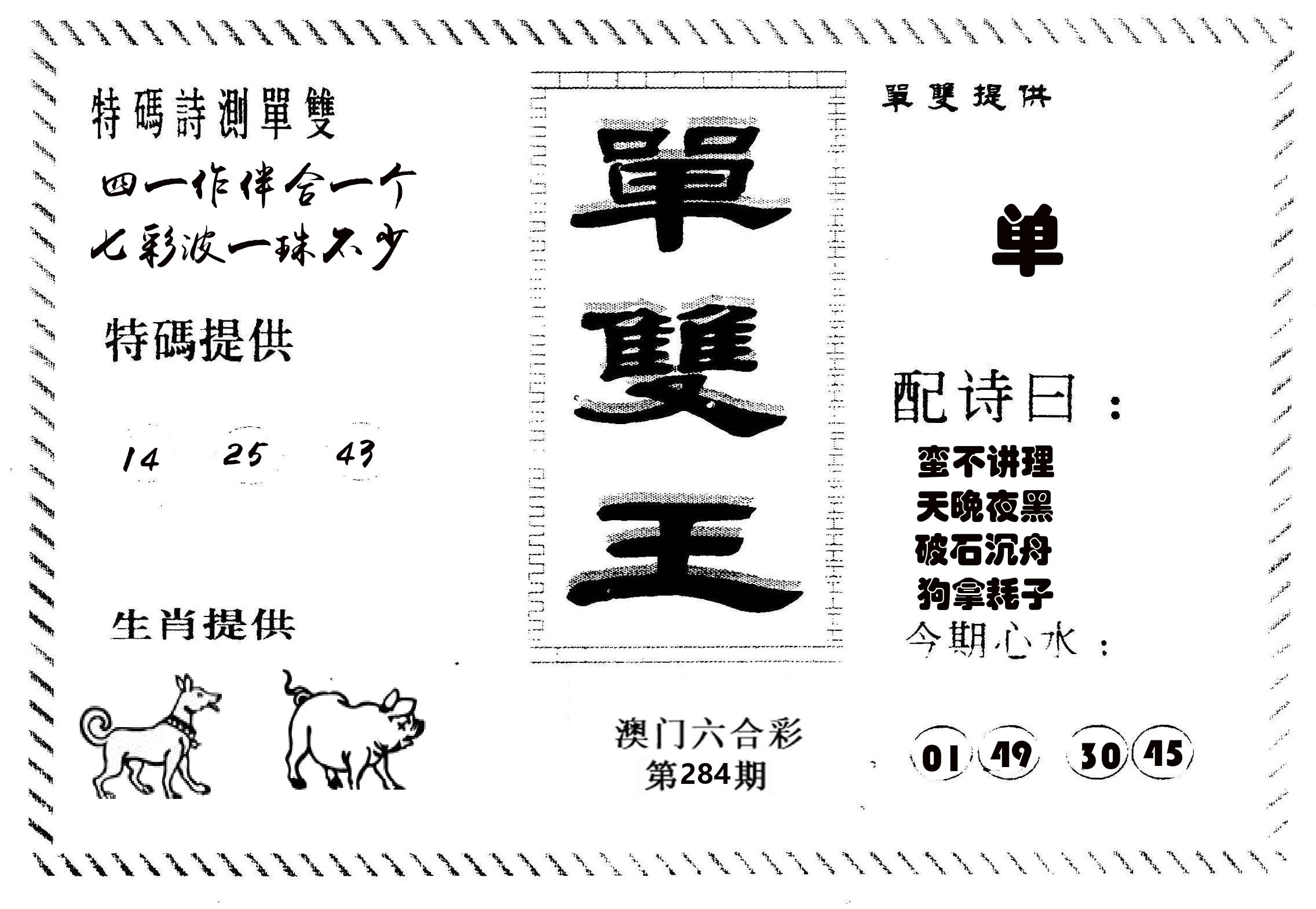 单双王B 第284期