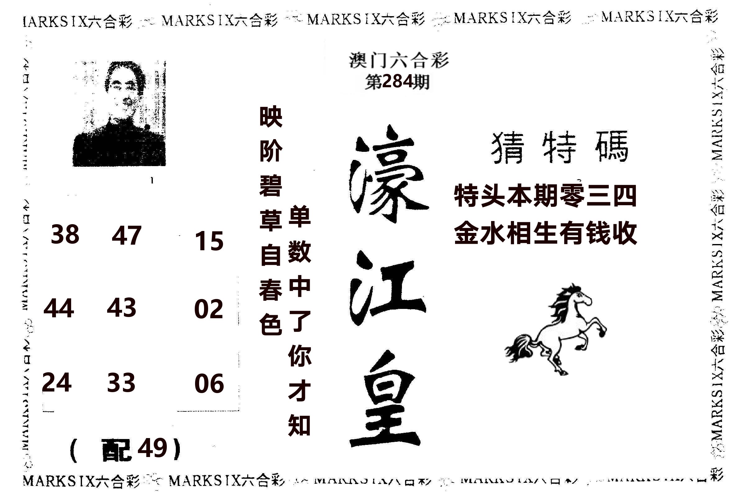濠江皇 第284期