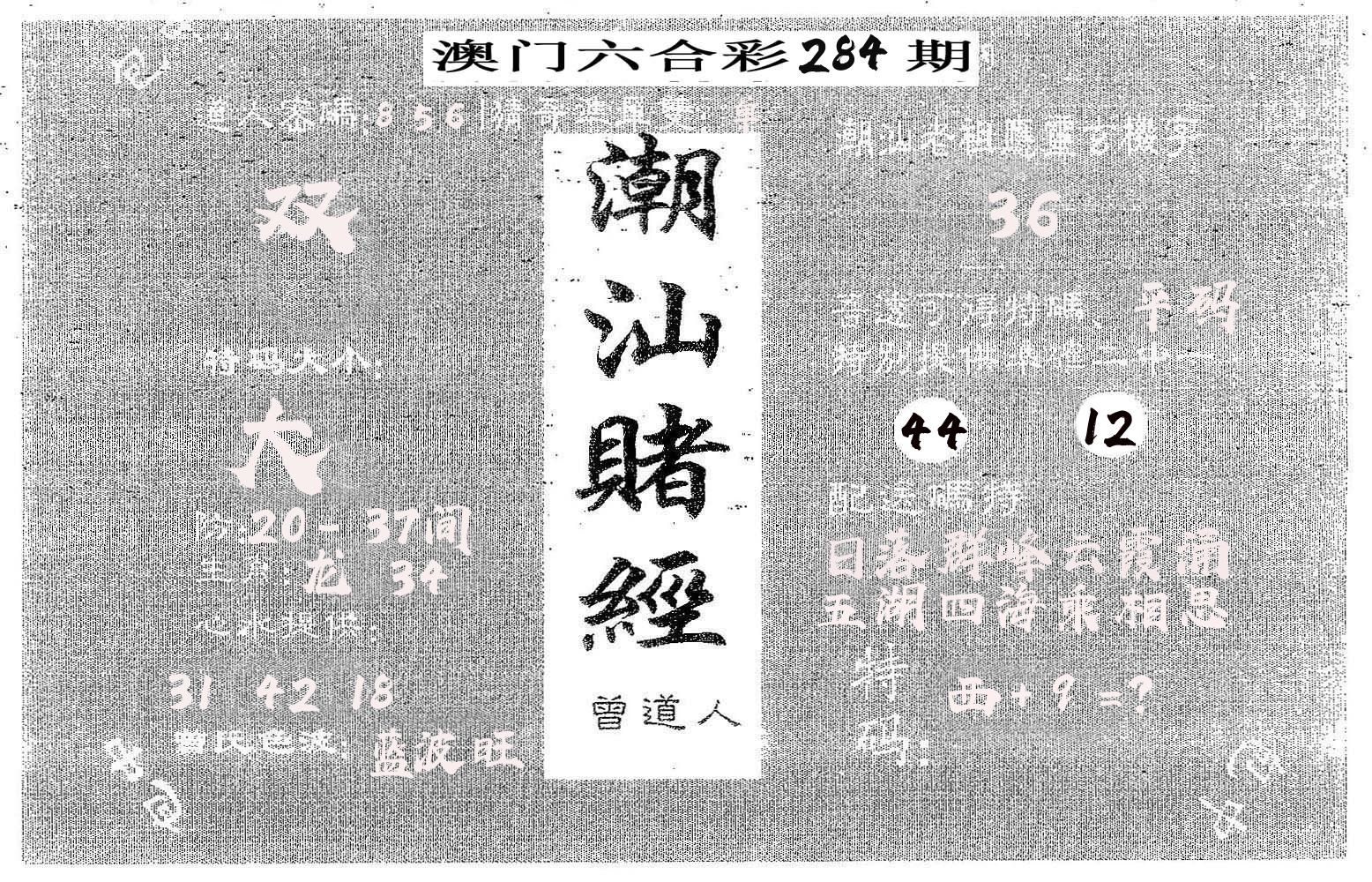 潮汕赌经 第284期