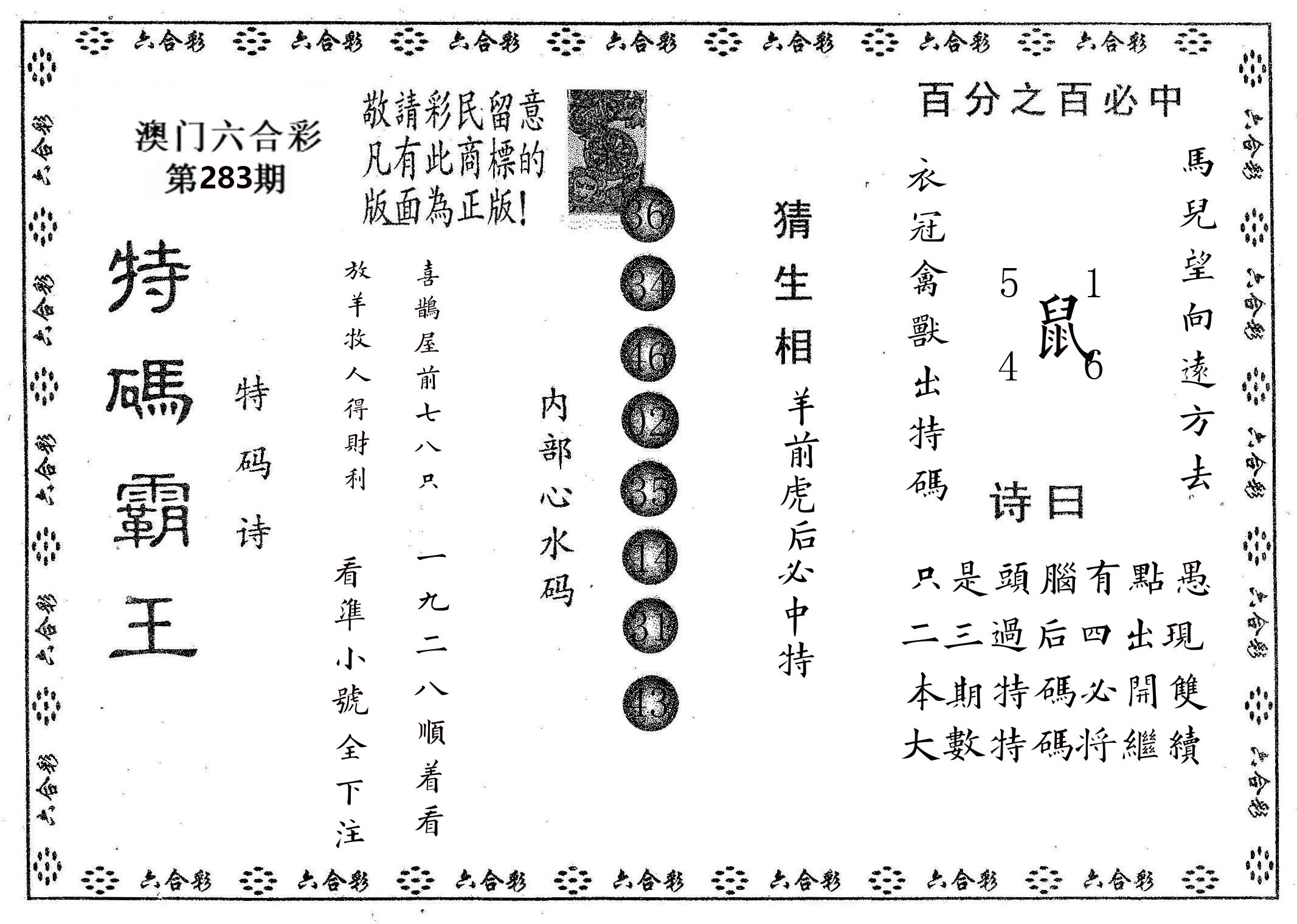 特码霸王A 第283期