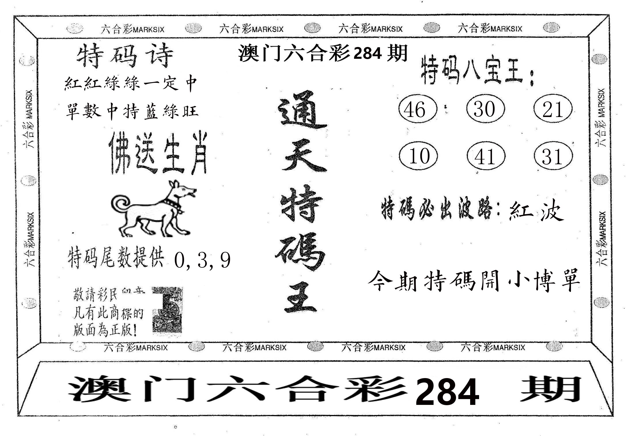 通天特码王 第284期