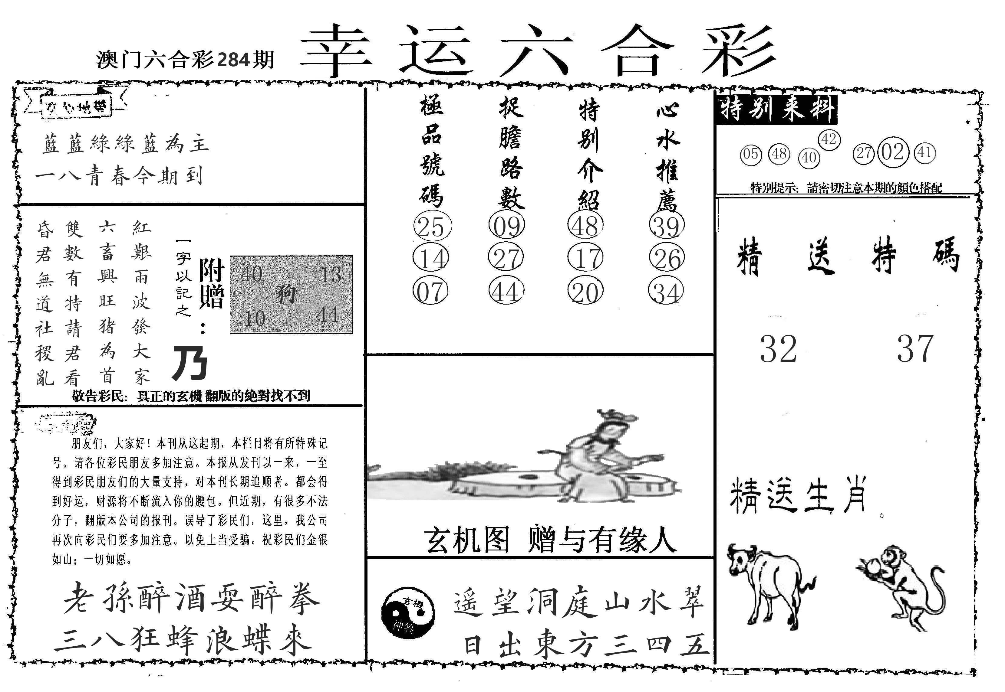 老幸运六合 第284期