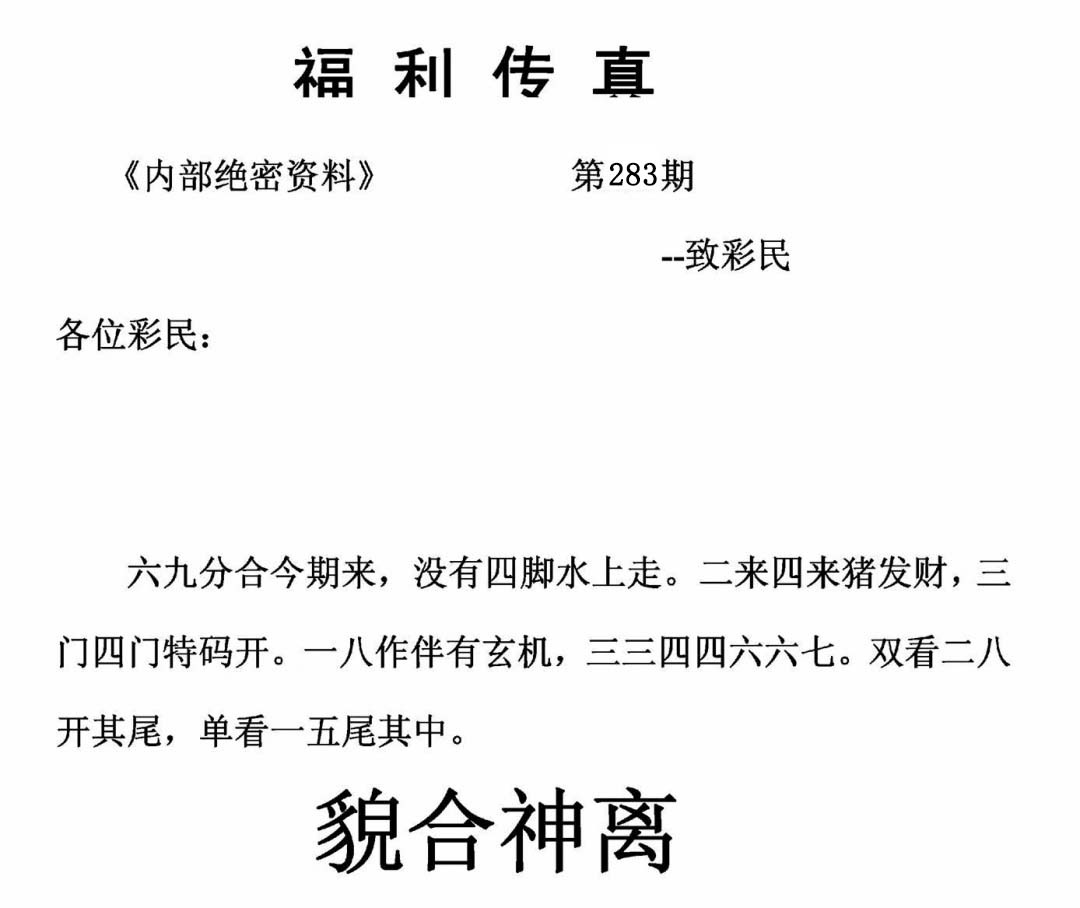 福利传真(信封) 第283期