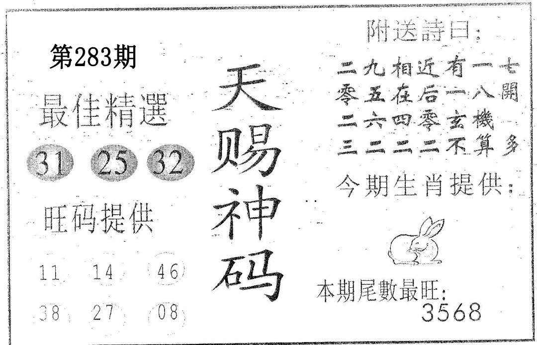 天赐神码 第283期