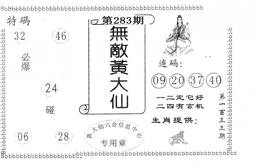 无敌黄大仙 第283期