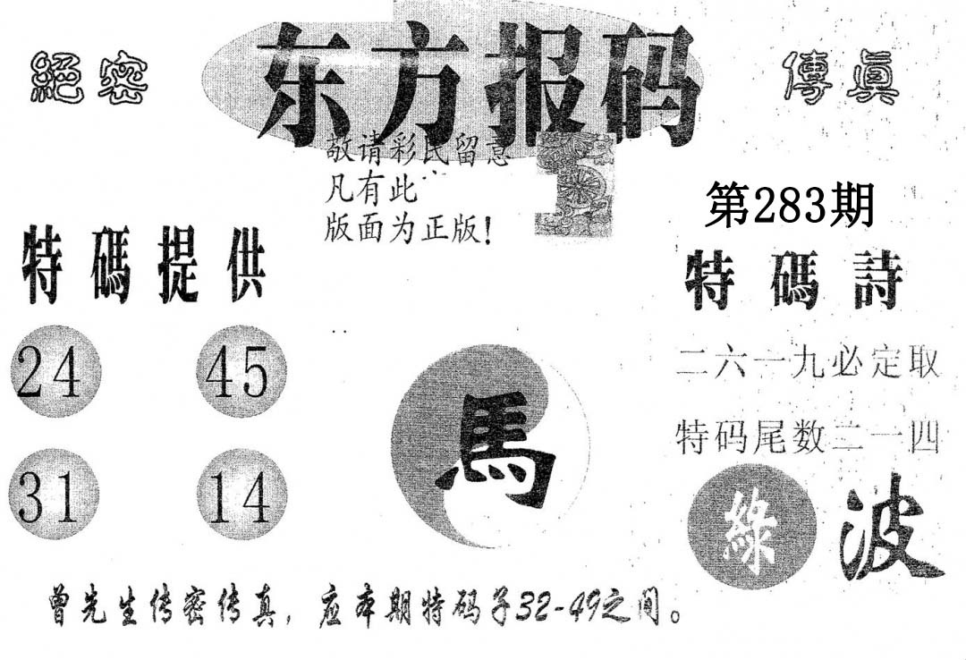 东方报码 第283期