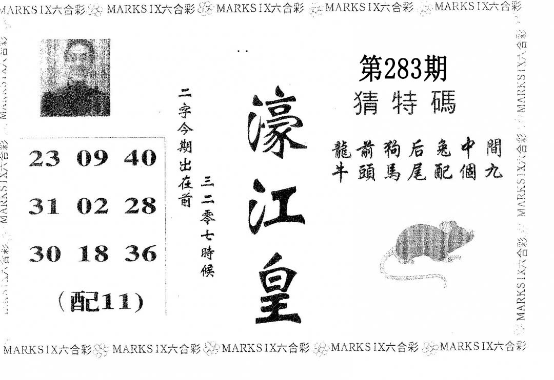 濠江皇 第283期