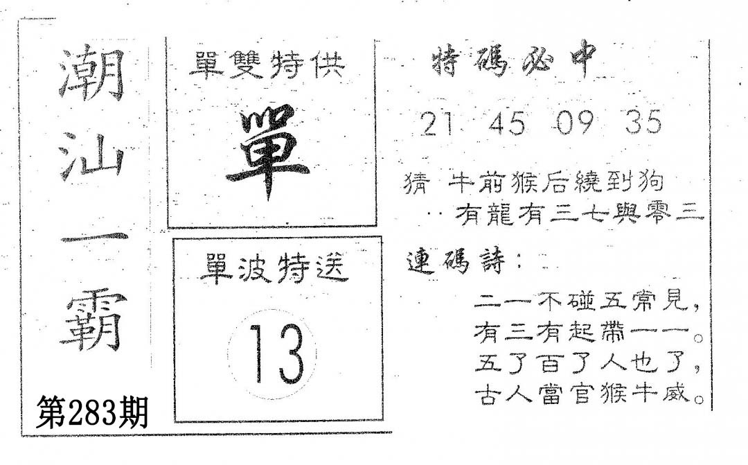 潮汕一霸A 第283期