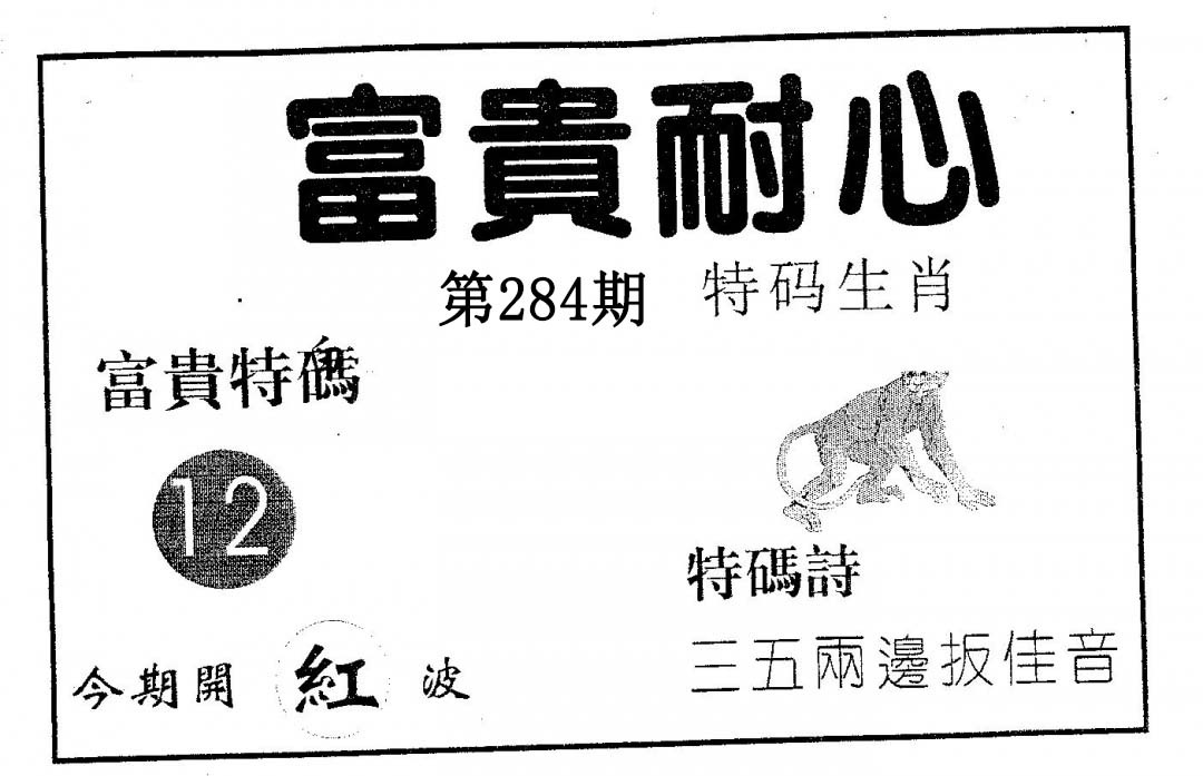 富贵耐心 第283期
