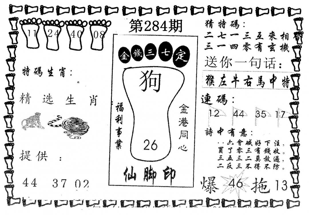 仙脚印 第284期