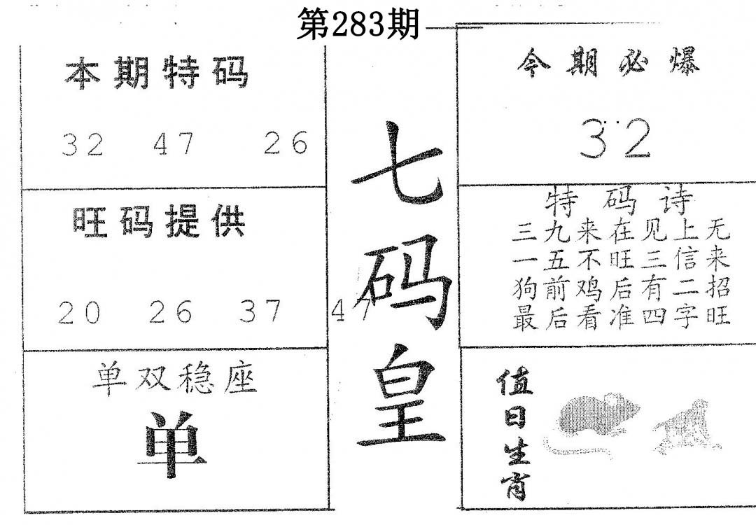 七码皇 第283期