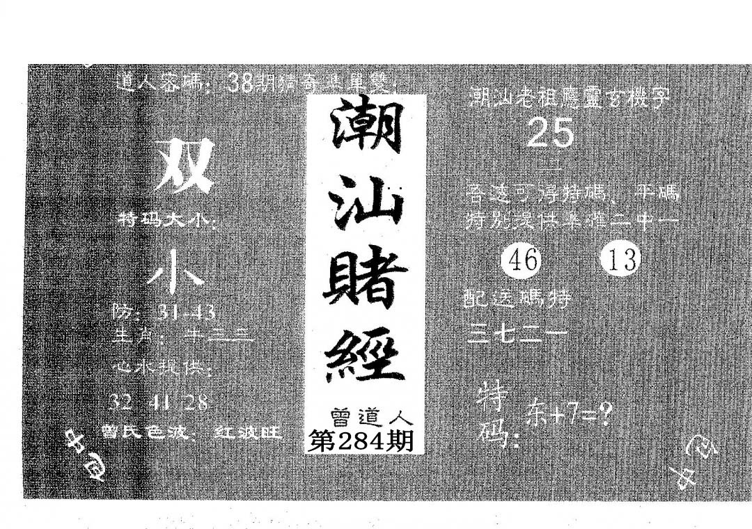 潮汕赌经 第283期