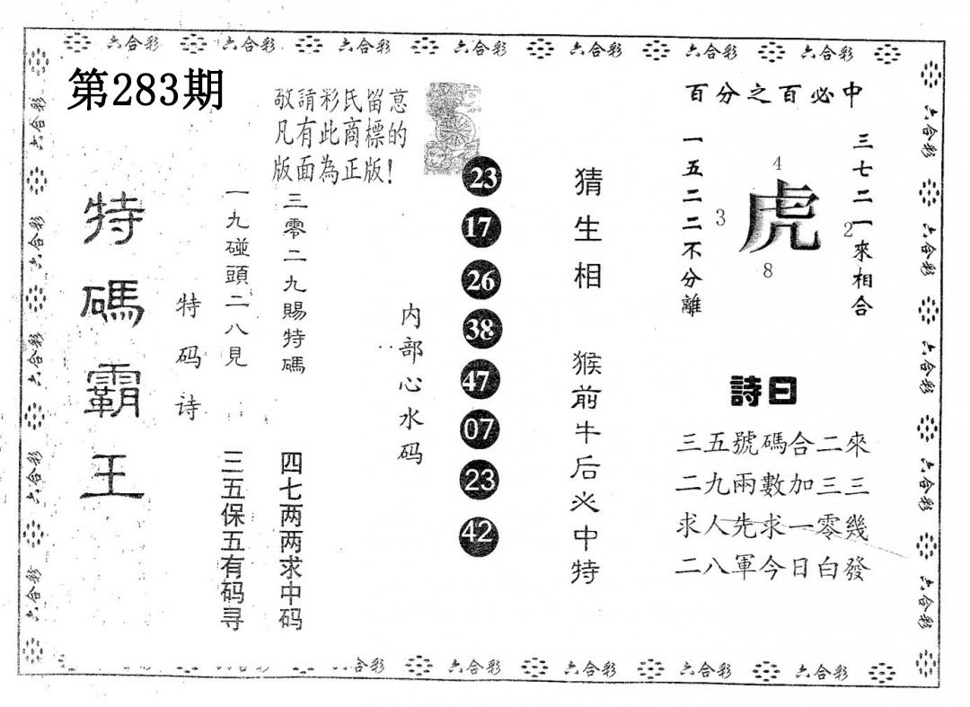 特码霸王B 第283期