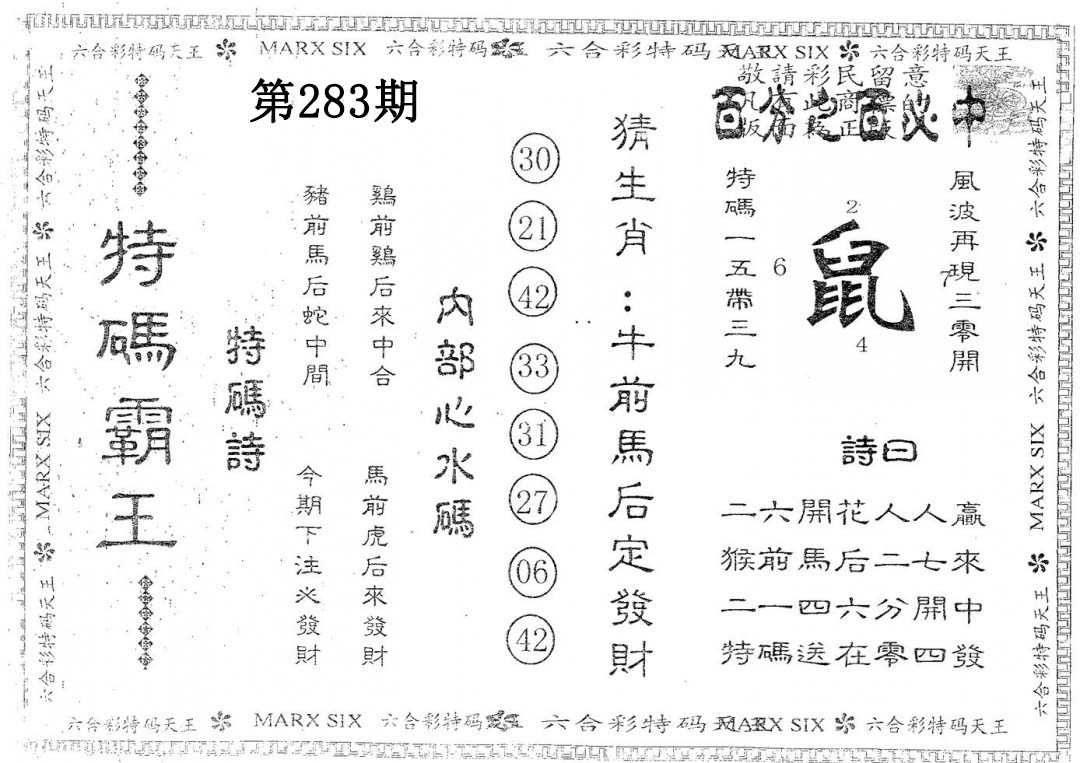 特码霸王A 第283期