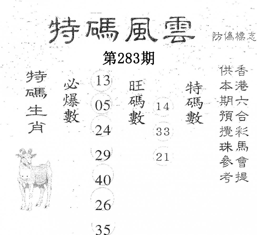 特码风云 第283期