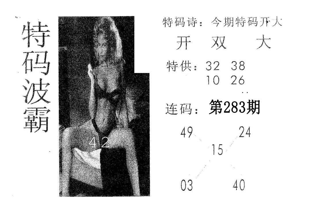 特码波霸 第283期