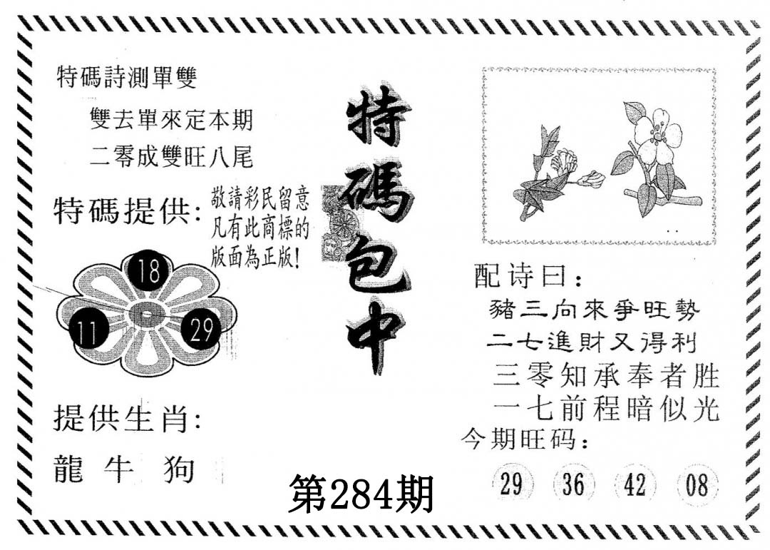 特码包中 第283期