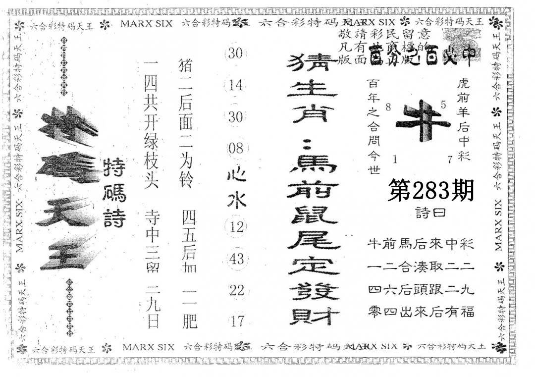 天码天王 第283期