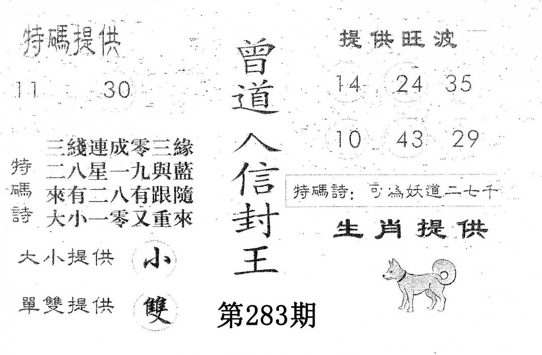 曾信封王 第283期
