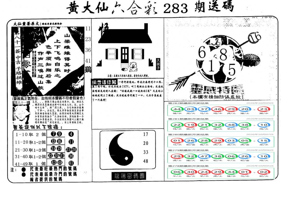 黄大仙射箭(信封) 第283期