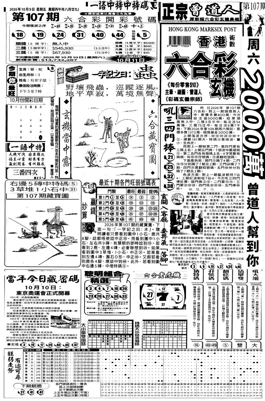 新报跑狗A(正面) 第108期