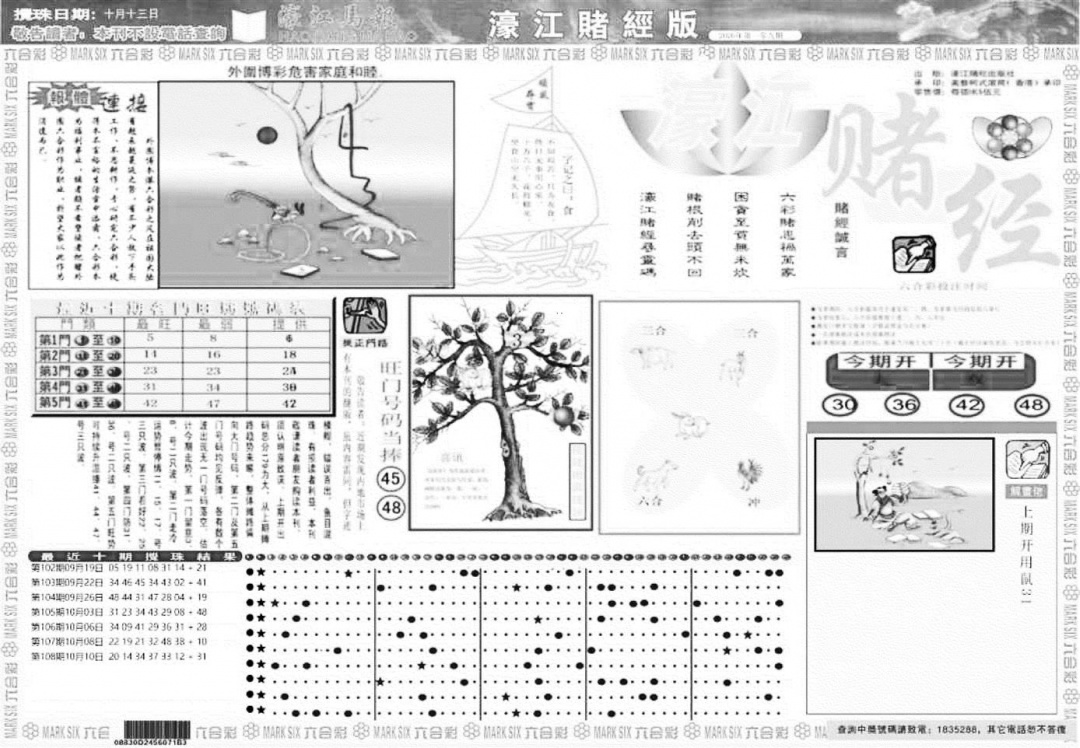 老濠江堵经A 第109期