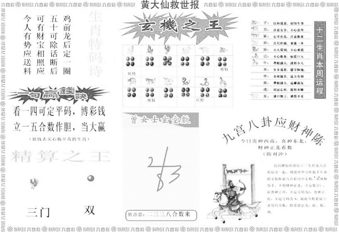 黄大仙救世B 第109期