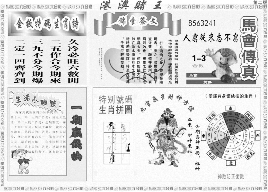 港澳堵王B 第108期