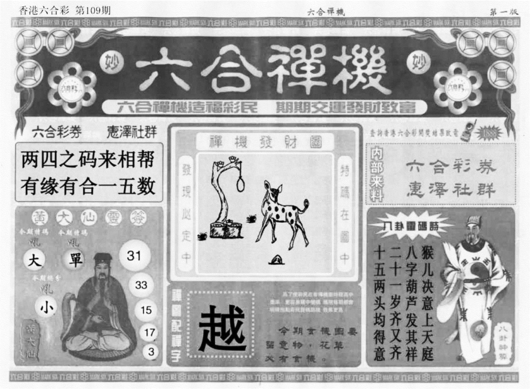 六合禅机A 第108期