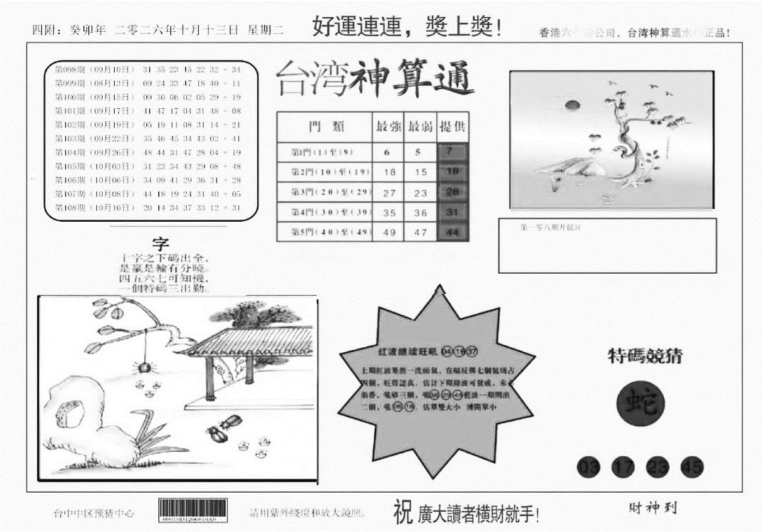 台湾神算(正版) 第108期