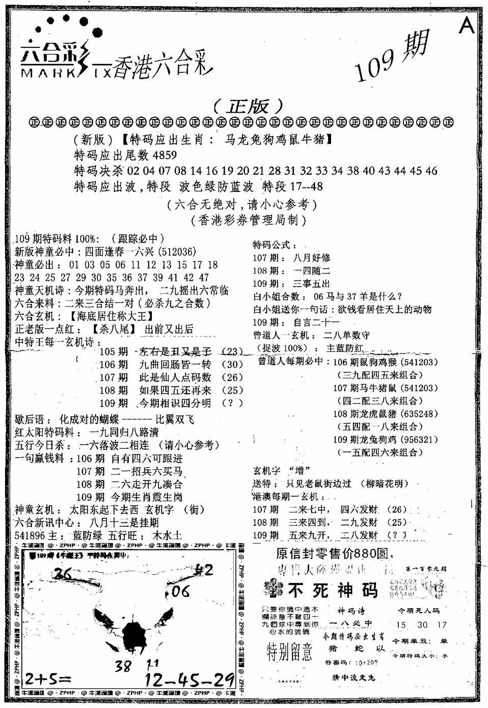 六合乾坤A 第109期
