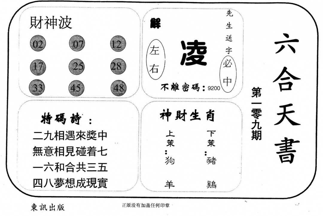 六合天书 第109期