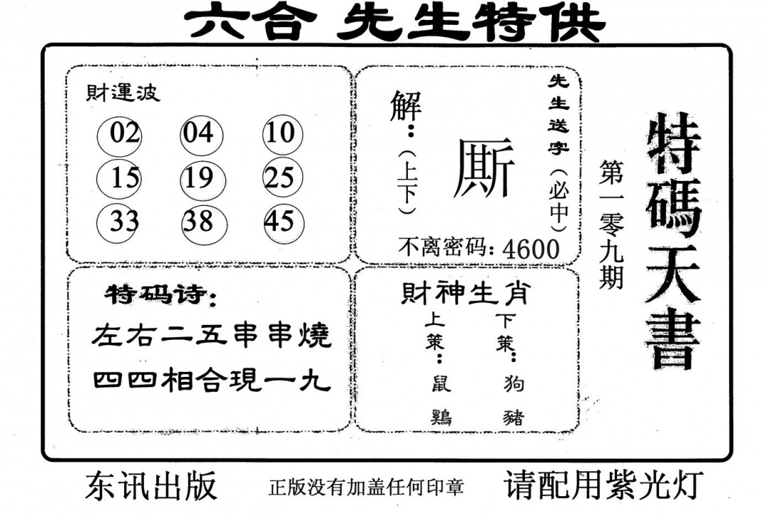 特码天书 第109期