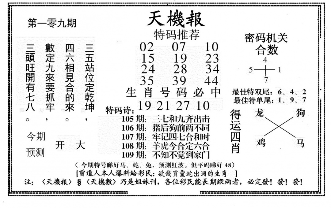 新天机报 第109期