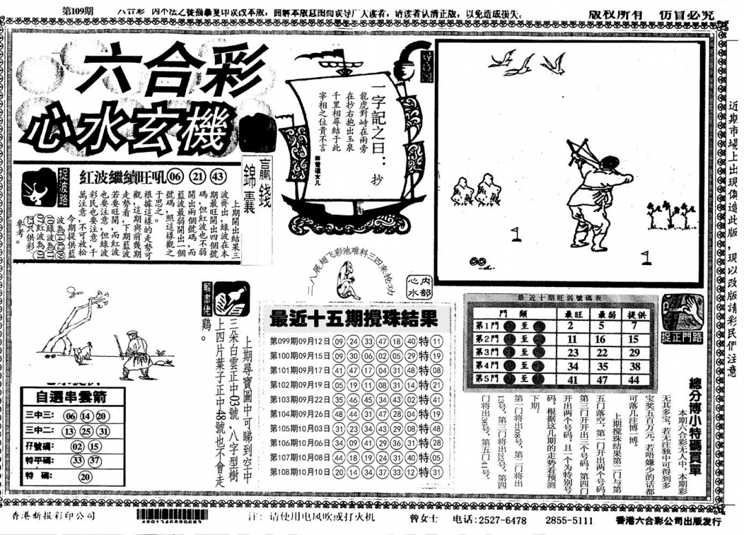 心水玄机 第109期