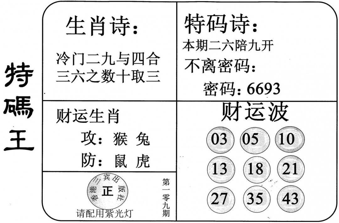 特码王 第109期